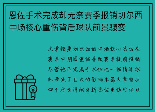 恩佐手术完成却无奈赛季报销切尔西中场核心重伤背后球队前景骤变 恩佐手术完成却无奈赛季报销切尔西中场核心重伤背后球队前景骤变