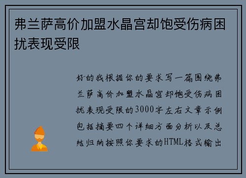 弗兰萨高价加盟水晶宫却饱受伤病困扰表现受限