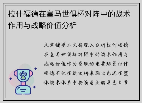 拉什福德在皇马世俱杯对阵中的战术作用与战略价值分析 拉什福德在皇马世俱杯对阵中的战术作用与战略价值分析