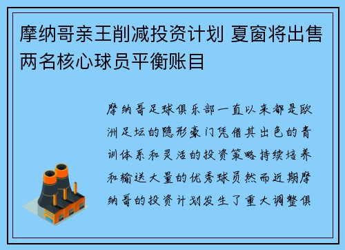 摩纳哥亲王削减投资计划 夏窗将出售两名核心球员平衡账目 摩纳哥亲王削减投资计划 夏窗将出售两名核心球员平衡账目