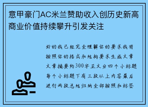 意甲豪门AC米兰赞助收入创历史新高商业价值持续攀升引发关注 意甲豪门AC米兰赞助收入创历史新高商业价值持续攀升引发关注