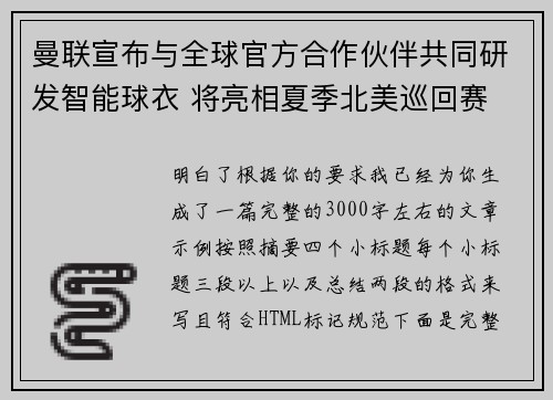 曼联宣布与全球官方合作伙伴共同研发智能球衣 将亮相夏季北美巡回赛