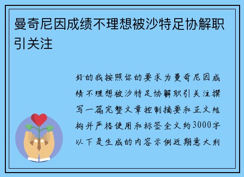 曼奇尼因成绩不理想被沙特足协解职引关注 曼奇尼因成绩不理想被沙特足协解职引关注