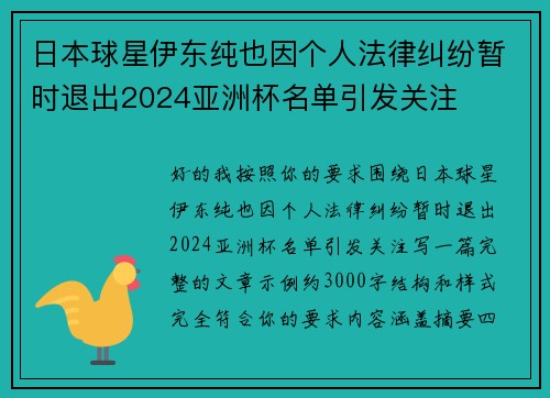 日本球星伊东纯也因个人法律纠纷暂时退出2024亚洲杯名单引发关注 日本球星伊东纯也因个人法律纠纷暂时退出2024亚洲杯名单引发关注