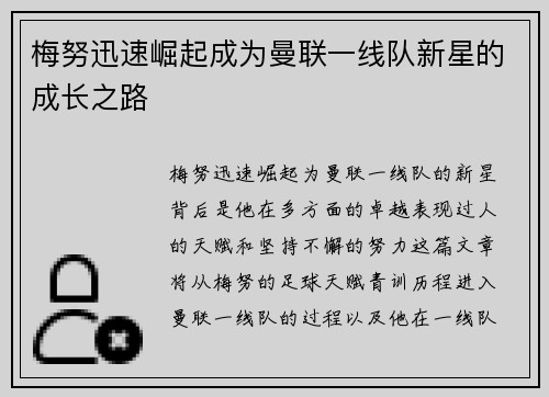 梅努迅速崛起成为曼联一线队新星的成长之路 梅努迅速崛起成为曼联一线队新星的成长之路