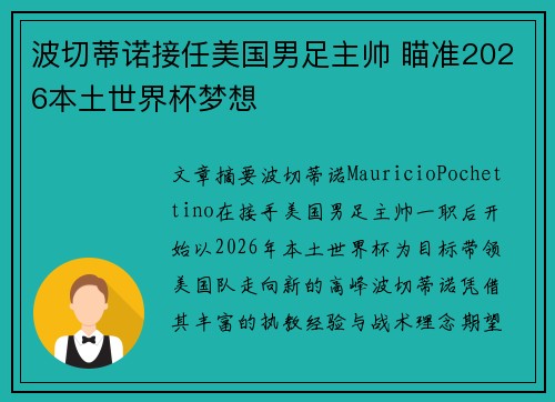 波切蒂诺接任美国男足主帅 瞄准2026本土世界杯梦想
