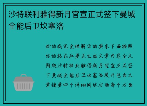 沙特联利雅得新月官宣正式签下曼城全能后卫坎塞洛 沙特联利雅得新月官宣正式签下曼城全能后卫坎塞洛