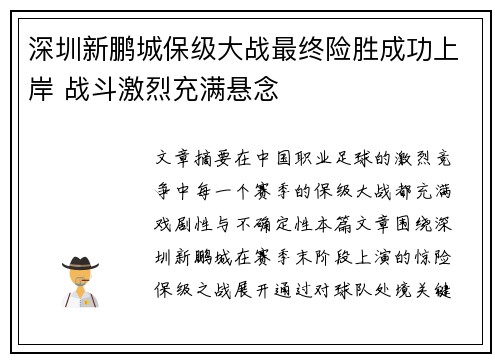 深圳新鹏城保级大战最终险胜成功上岸 战斗激烈充满悬念