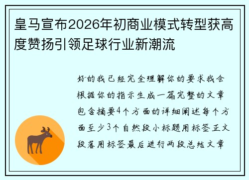 皇马宣布2026年初商业模式转型获高度赞扬引领足球行业新潮流 皇马宣布2026年初商业模式转型获高度赞扬引领足球行业新潮流