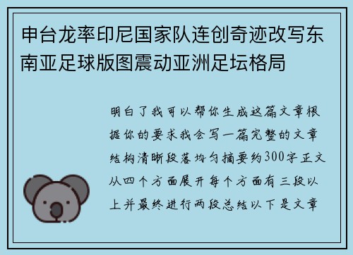 申台龙率印尼国家队连创奇迹改写东南亚足球版图震动亚洲足坛格局 申台龙率印尼国家队连创奇迹改写东南亚足球版图震动亚洲足坛格局