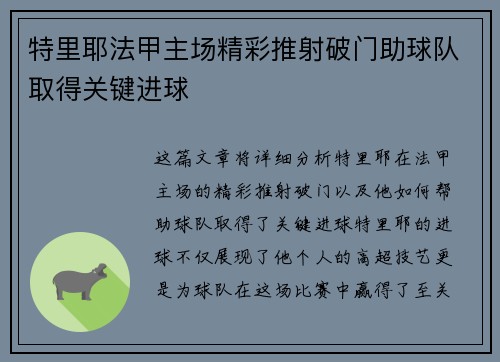 特里耶法甲主场精彩推射破门助球队取得关键进球