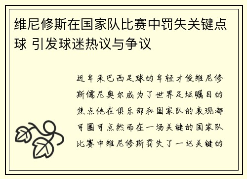 维尼修斯在国家队比赛中罚失关键点球 引发球迷热议与争议 维尼修斯在国家队比赛中罚失关键点球 引发球迷热议与争议
