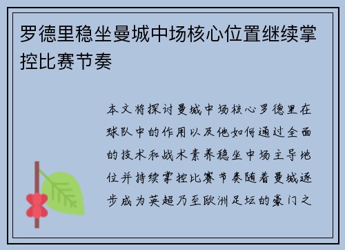 罗德里稳坐曼城中场核心位置继续掌控比赛节奏 罗德里稳坐曼城中场核心位置继续掌控比赛节奏