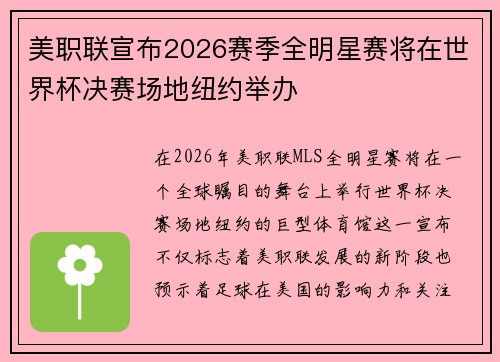美职联宣布2026赛季全明星赛将在世界杯决赛场地纽约举办 美职联宣布2026赛季全明星赛将在世界杯决赛场地纽约举办