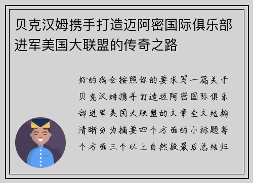 贝克汉姆携手打造迈阿密国际俱乐部进军美国大联盟的传奇之路