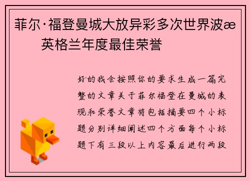 菲尔·福登曼城大放异彩多次世界波摘英格兰年度最佳荣誉 菲尔·福登曼城大放异彩多次世界波摘英格兰年度最佳荣誉