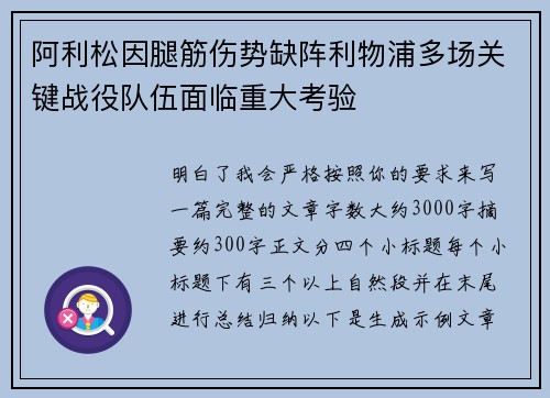 阿利松因腿筋伤势缺阵利物浦多场关键战役队伍面临重大考验 阿利松因腿筋伤势缺阵利物浦多场关键战役队伍面临重大考验