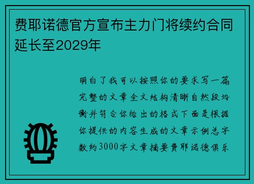 费耶诺德官方宣布主力门将续约合同延长至2029年 费耶诺德官方宣布主力门将续约合同延长至2029年