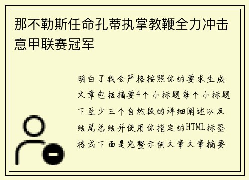 那不勒斯任命孔蒂执掌教鞭全力冲击意甲联赛冠军 那不勒斯任命孔蒂执掌教鞭全力冲击意甲联赛冠军