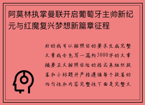 阿莫林执掌曼联开启葡萄牙主帅新纪元与红魔复兴梦想新篇章征程 阿莫林执掌曼联开启葡萄牙主帅新纪元与红魔复兴梦想新篇章征程