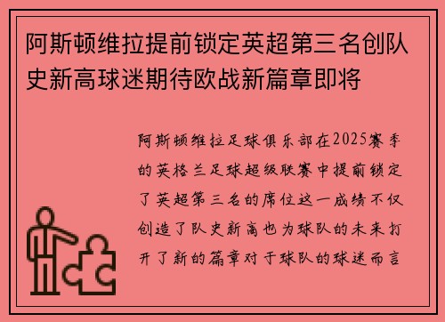 阿斯顿维拉提前锁定英超第三名创队史新高球迷期待欧战新篇章即将 阿斯顿维拉提前锁定英超第三名创队史新高球迷期待欧战新篇章即将