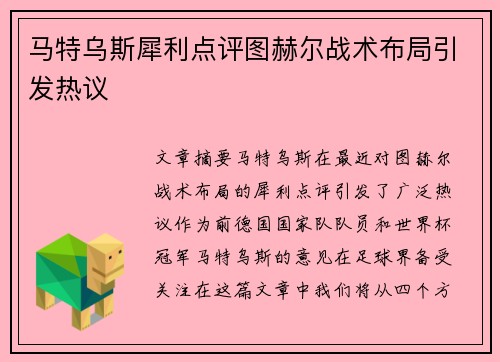 马特乌斯犀利点评图赫尔战术布局引发热议 马特乌斯犀利点评图赫尔战术布局引发热议