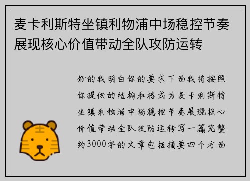 麦卡利斯特坐镇利物浦中场稳控节奏展现核心价值带动全队攻防运转