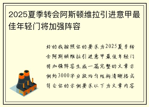 2025夏季转会阿斯顿维拉引进意甲最佳年轻门将加强阵容 2025夏季转会阿斯顿维拉引进意甲最佳年轻门将加强阵容