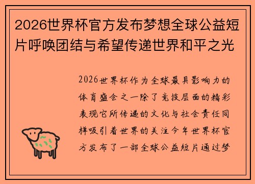 2026世界杯官方发布梦想全球公益短片呼唤团结与希望传递世界和平之光