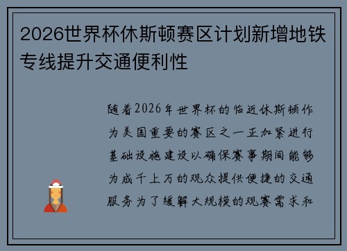 2026世界杯休斯顿赛区计划新增地铁专线提升交通便利性 2026世界杯休斯顿赛区计划新增地铁专线提升交通便利性