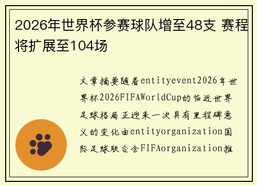 2026年世界杯参赛球队增至48支 赛程将扩展至104场 2026年世界杯参赛球队增至48支 赛程将扩展至104场