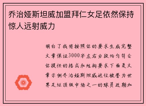 乔治娅斯坦威加盟拜仁女足依然保持惊人远射威力