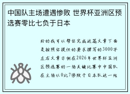 中国队主场遭遇惨败 世界杯亚洲区预选赛零比七负于日本