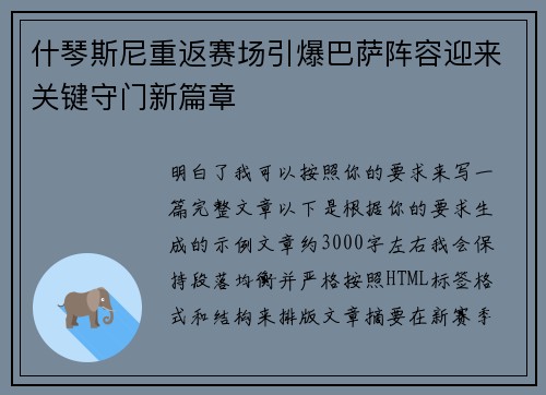 什琴斯尼重返赛场引爆巴萨阵容迎来关键守门新篇章 什琴斯尼重返赛场引爆巴萨阵容迎来关键守门新篇章