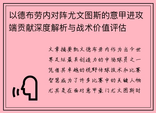 以德布劳内对阵尤文图斯的意甲进攻端贡献深度解析与战术价值评估