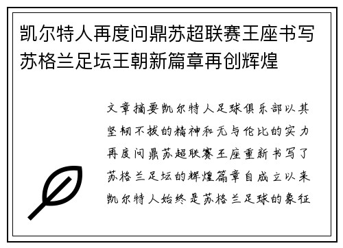凯尔特人再度问鼎苏超联赛王座书写苏格兰足坛王朝新篇章再创辉煌 凯尔特人再度问鼎苏超联赛王座书写苏格兰足坛王朝新篇章再创辉煌