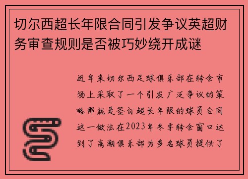 切尔西超长年限合同引发争议英超财务审查规则是否被巧妙绕开成谜 切尔西超长年限合同引发争议英超财务审查规则是否被巧妙绕开成谜