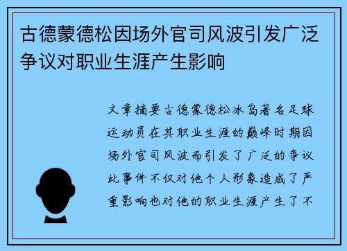 古德蒙德松因场外官司风波引发广泛争议对职业生涯产生影响