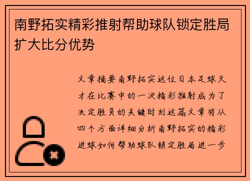 南野拓实精彩推射帮助球队锁定胜局扩大比分优势 南野拓实精彩推射帮助球队锁定胜局扩大比分优势