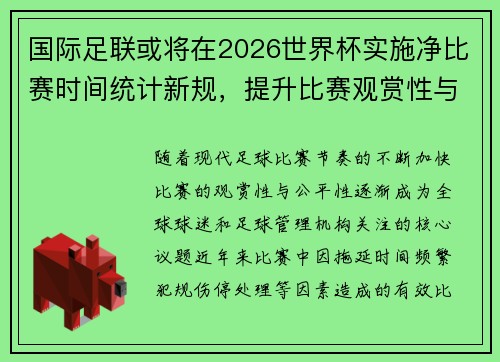国际足联或将在2026世界杯实施净比赛时间统计新规，提升比赛观赏性与公平性