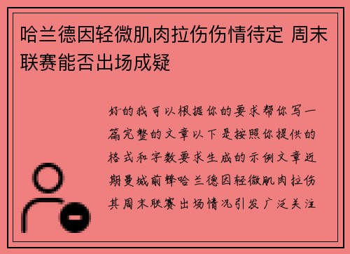 哈兰德因轻微肌肉拉伤伤情待定 周末联赛能否出场成疑 哈兰德因轻微肌肉拉伤伤情待定 周末联赛能否出场成疑