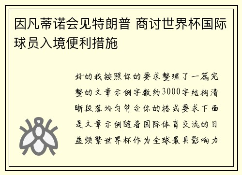 因凡蒂诺会见特朗普 商讨世界杯国际球员入境便利措施 因凡蒂诺会见特朗普 商讨世界杯国际球员入境便利措施