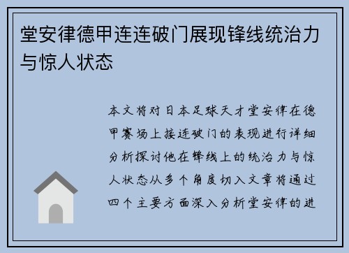 堂安律德甲连连破门展现锋线统治力与惊人状态