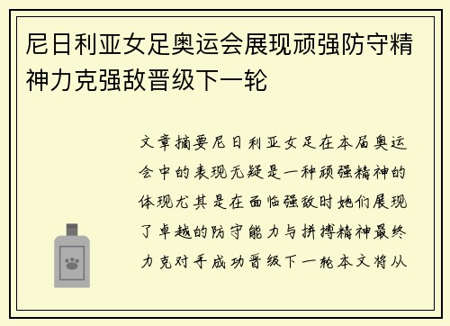 尼日利亚女足奥运会展现顽强防守精神力克强敌晋级下一轮 尼日利亚女足奥运会展现顽强防守精神力克强敌晋级下一轮