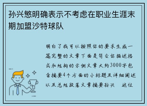 孙兴慜明确表示不考虑在职业生涯末期加盟沙特球队