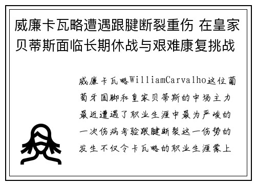 威廉卡瓦略遭遇跟腱断裂重伤 在皇家贝蒂斯面临长期休战与艰难康复挑战 威廉卡瓦略遭遇跟腱断裂重伤 在皇家贝蒂斯面临长期休战与艰难康复挑战