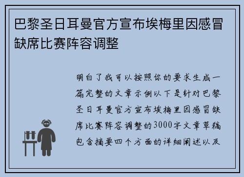 巴黎圣日耳曼官方宣布埃梅里因感冒缺席比赛阵容调整 巴黎圣日耳曼官方宣布埃梅里因感冒缺席比赛阵容调整
