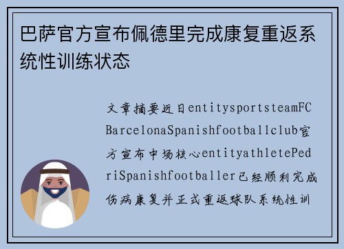 巴萨官方宣布佩德里完成康复重返系统性训练状态 巴萨官方宣布佩德里完成康复重返系统性训练状态