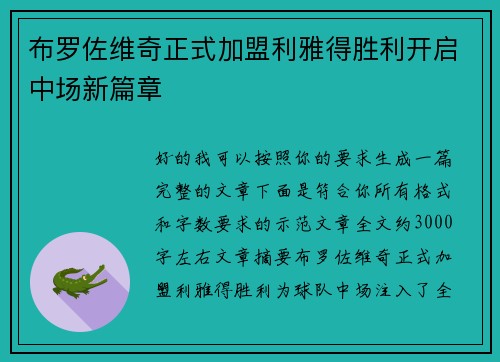布罗佐维奇正式加盟利雅得胜利开启中场新篇章 布罗佐维奇正式加盟利雅得胜利开启中场新篇章
