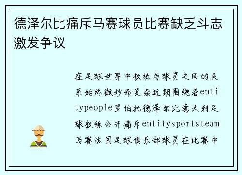 德泽尔比痛斥马赛球员比赛缺乏斗志激发争议 德泽尔比痛斥马赛球员比赛缺乏斗志激发争议